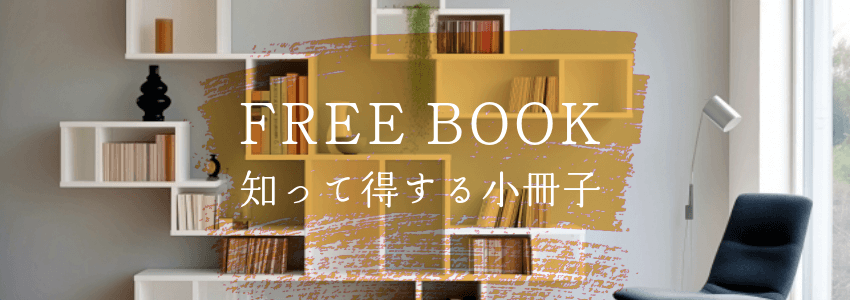 知って得する小冊子